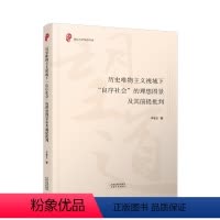 [正版]历史唯物主义视域下“良序社会”的理想图景及其前提批判李爱龙 哲学宗教书籍