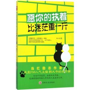 正版新书]愿你的执着比迷茫重一斤韩云朋9787547239308
