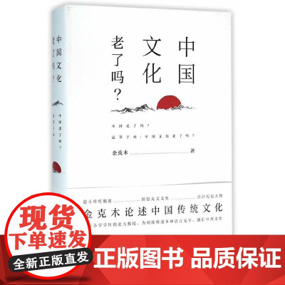 中国文化老了吗? 金克木 中华书局 正版书籍