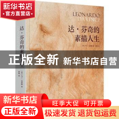 正版 达·芬奇的素描人生 (英)马丁·克莱顿 华中科技大学出版社 97