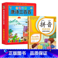 2册-会说话的唐诗三百首+拼音拼读训练 [正版]会说话的唐诗三百首点读发声书彩图注音版幼儿早教书撕不烂全集300首古诗有