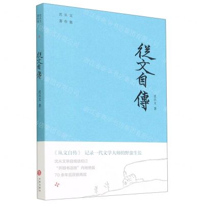 [N]从文自传/沈从文著作集-9787545561630