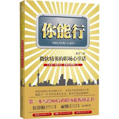 正版新书]你能行(微软精英的职场心里话)老可9787561351222