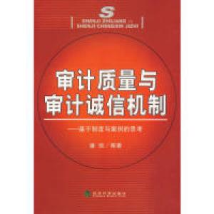 正版新书]审计质量与审计诚信机制潘琰 等著9787505859722
