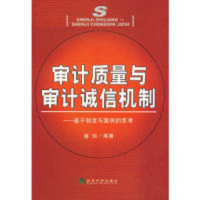 正版新书]审计质量与审计诚信机制潘琰 等著9787505859722