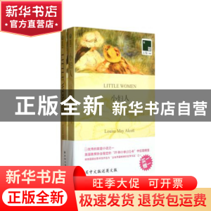 正版 小妇人(赠英文版)/双语译林 (美国)路易莎·梅·奥尔科特|译者