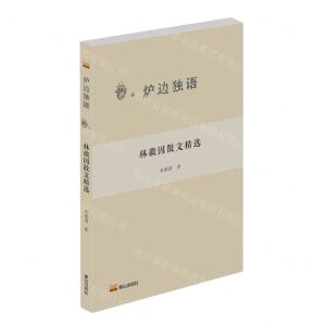 [N]林徽因散文精选/炉边独语-9787551907781