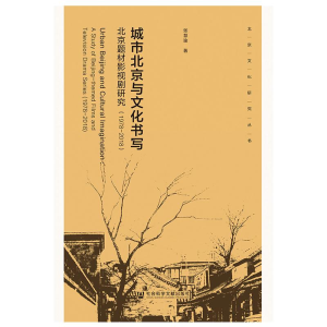 [M]城市北京与文化书写:(1978-2018)北京题材影视剧研究-9787520134729