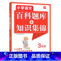 三年级 小学通用 [正版]小学语文百科题库知识集锦大全手册同步训练练习册题二三四五六年级上册下册全一册全国通用小学生专项