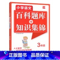 三年级 小学通用 [正版]小学语文百科题库知识集锦大全手册同步训练练习册题二三四五六年级上册下册全一册全国通用小学生专项