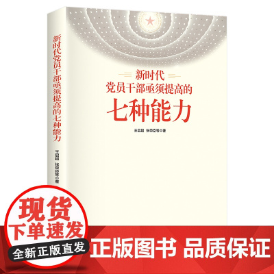 新时代党员干部亟须提高的七种能力