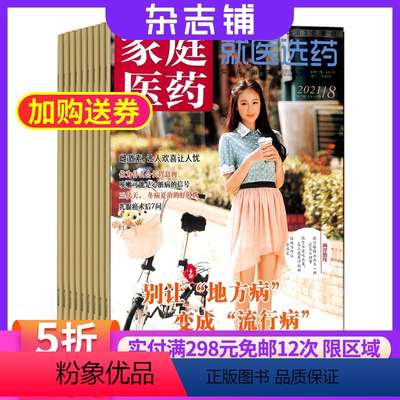[正版]家庭医药(就医选药)杂志2024年5月起订阅杂志铺 全年订阅12期 医药健康期刊杂志图书 全年订阅