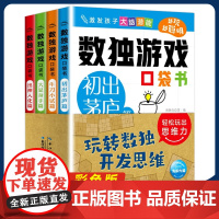 彩色版数独游戏口袋书阶梯训练全套4册儿童益智入门初 小学生一二年级四六九宫格小本便携幼儿填字数学思维逻辑力练习题4-6-