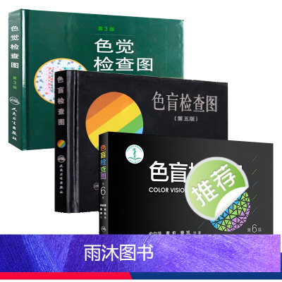 [正版]色盲检查图三本套装 第六版俞自萍视力图册第五版辨色色觉红绿训练检查医院测色盲书图谱测试卡版出版社考驾照体检色卡