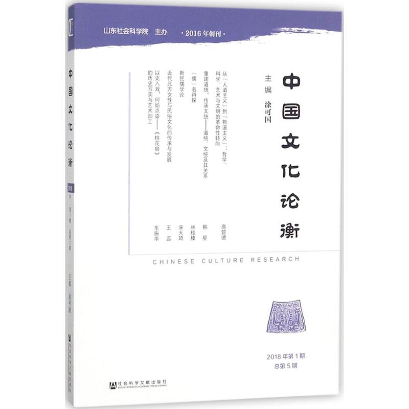 中国文化论衡:2018年第1期 总第5期
