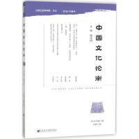 中国文化论衡:2018年第1期 总第5期