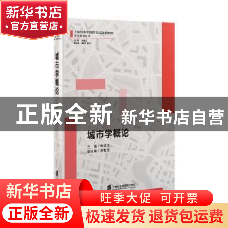 正版 城市学概论 丛书主编:朱建江 丛书副主编:周海旺 屠启宇