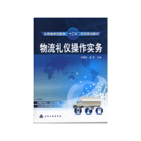 [M]物流礼仪操作实务/冼碧霞-9787122127358