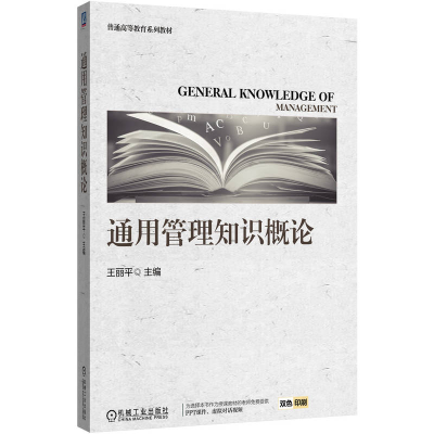 正版新书]通用管理知识概论王丽平 著9787111784630