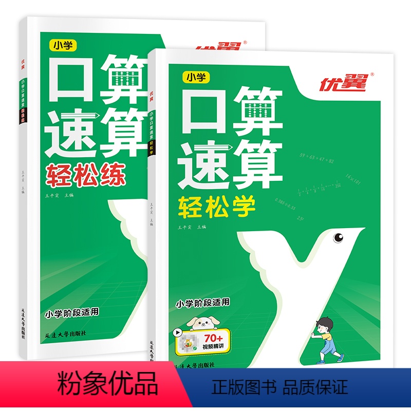 [2本套装]轻松练+轻松学 小学通用 [正版]2023新版优翼小学口算速算全2册轻松练轻松学同步练习 一课一练数学思维强