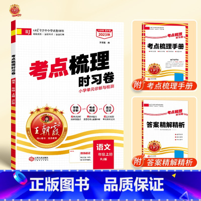 [单本]语文(人教版) 五年级下 [正版]考试重点梳理时习卷一年级二年级三四五六年级上册下册试卷测试卷语文数学英语全套人