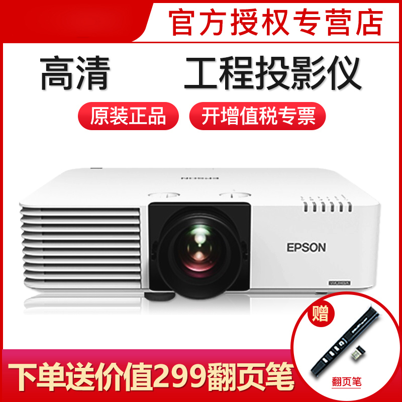 爱普生(EPSON)CB-L510U高清工程便携投影仪投影机教育家庭影院婚庆活动投影机投影仪标配