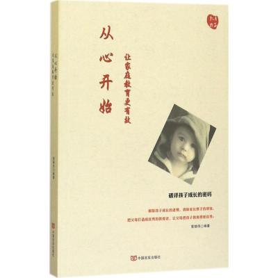 正版新书]从心开始:让家庭教育更有效索晓伟9787517124214