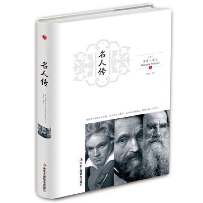 正版新书]名人传(精)(法)罗曼·罗兰|译者:任捐献9787515823621