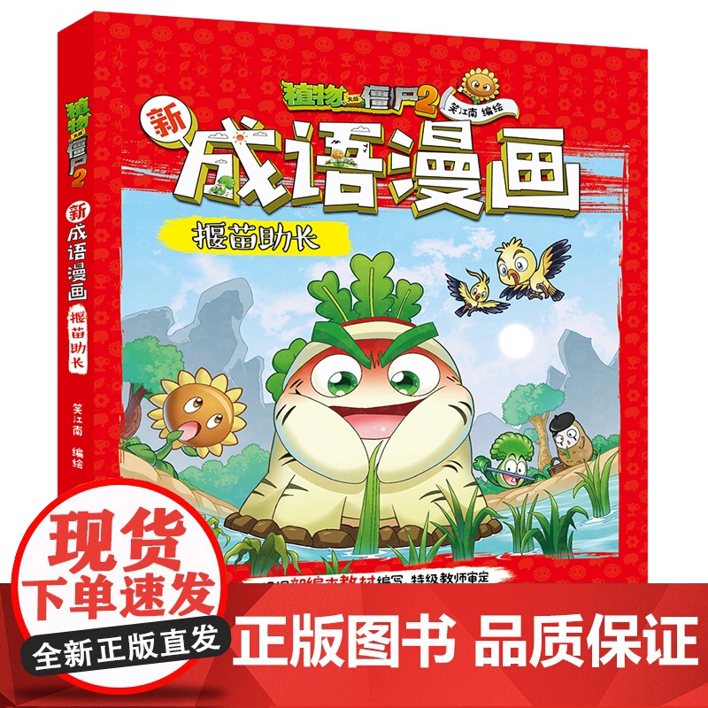 新版植物大战僵尸2成语漫画书 揠苗助长 7-10-12岁儿童知识学习漫画动画书籍小学语文教材看漫画学成语趣味成语活学活用