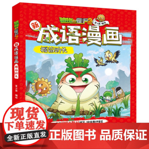 新版植物大战僵尸2成语漫画书 揠苗助长 7-10-12岁儿童知识学习漫画动画书籍小学语文教材看漫画学成语趣味成语活学活用
