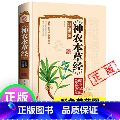 [正版]神农本草经+彩色草药图珍藏彩图鉴中国医学巨著中医基础理论中药学中草药图谱大全书药物医学书籍处方中药养生书籍神农
