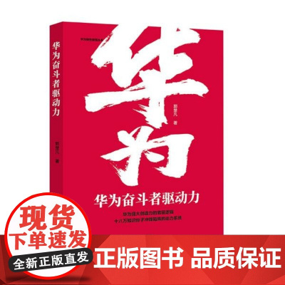 华为奋斗者驱动力/华为狼性管理丛书