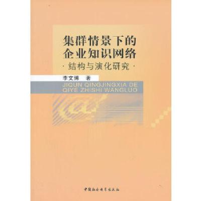 正版新书]集群情景下的企业知识网络李文博 著9787516127216