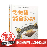 想把我领回家吗?谢菲尔德儿童图书大奖——孩子投票选出的zui喜爱绘本 让父母了解孩子内心的情感与渴望 未读出品儿童读物