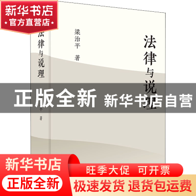 正版 法律与说理 梁治平 商务印书馆有限公司 9787100210355 书籍