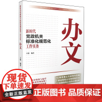 新时代党政机关标准化规范化工作实务 办文 王德 编著 政治