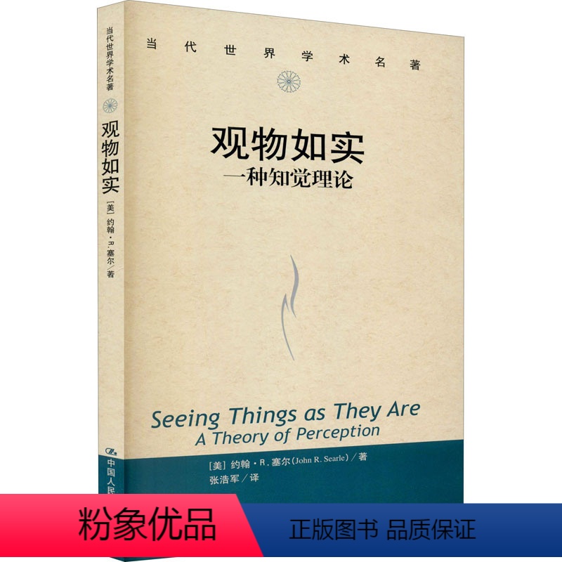 [正版]观物如实 一种知觉理论 (美)约翰·R.塞尔 著 张浩军 译 a theory of perception