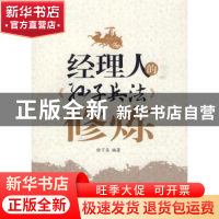 正版 经理人的《孙子兵法》修炼 徐丁来编著 经济管理出版社
