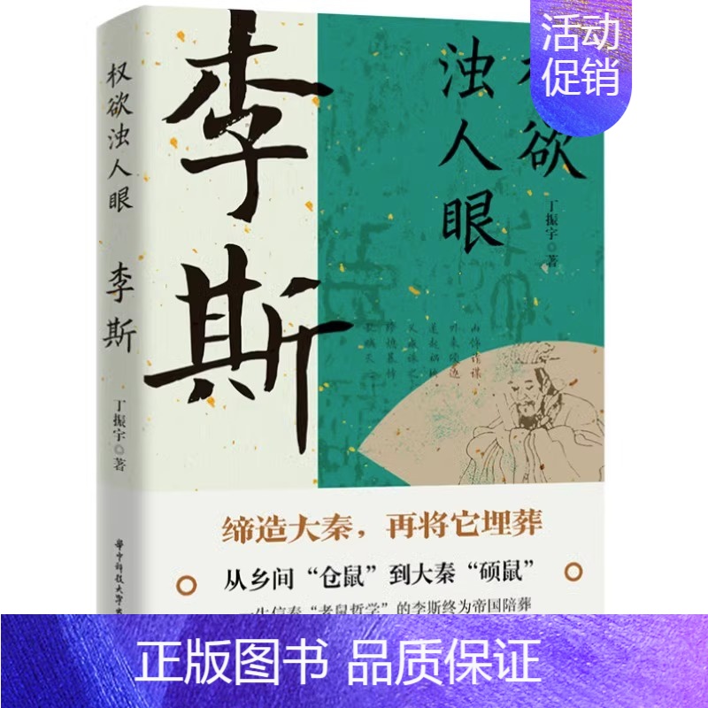 [正版]权欲浊人眼:李斯 丁振宇 著 他生于楚而灭楚缔造秦又亡秦中国封建王朝丞相协助嬴政一统 李斯求学择主竞智的一生老鼠