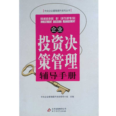 正版新书]企业投资决策管理辅导手册中央企业管理提升活动领导小