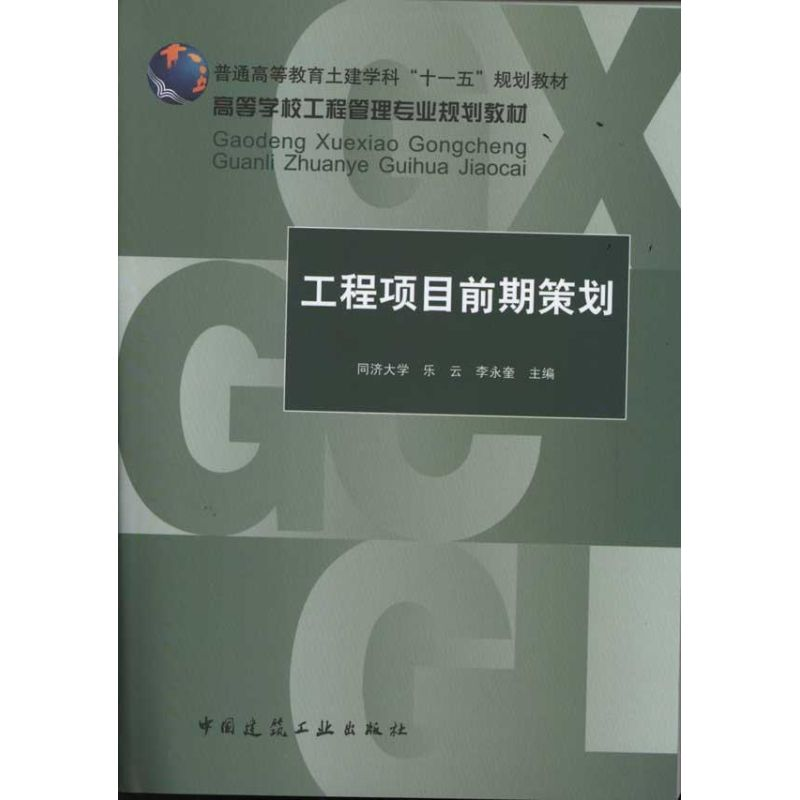音像工程项目前期策划(高等学校工程管理专业规划教材)乐云