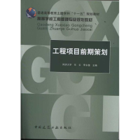 音像工程项目前期策划(高等学校工程管理专业规划教材)乐云