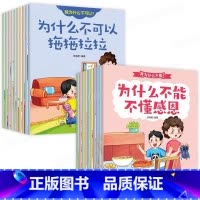 我为什么不能+我为什么不可以 全20册 [正版]带拼音的20册 为什么不能拖拖拉拉 儿童情绪管理与性格培养绘本10册我不