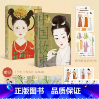 [正版]赠美人屏风书签*2+透明换装贴纸*2+白蛇传绘卷装置画中国妆束 套书 左丘萌 著 服饰 首饰 妆容 一览唐宋7