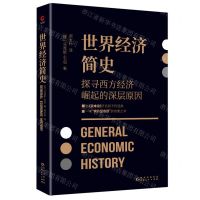 [N]世界经济简史(探寻西方经济崛起的深层原因)-9787221173386