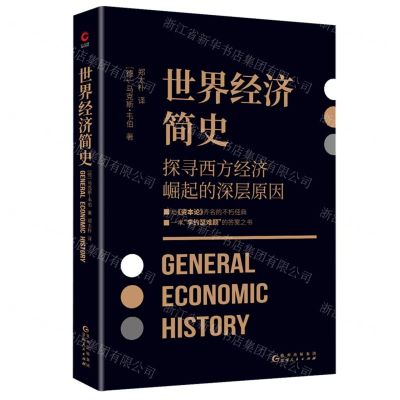 [N]世界经济简史(探寻西方经济崛起的深层原因)-9787221173386