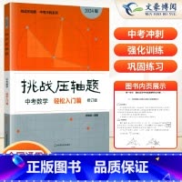 中考数学--轻松入门篇 初中通用 [正版]2024新版挑战压轴题中考数学物理化学入门篇精讲篇强化篇专项训练七年级八年级九