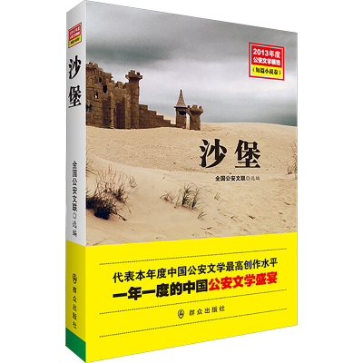 [M]沙堡/全国公安文联 选编-9787501452613