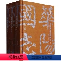 [正版]华阳国志校补图注(全3册) 任乃强 著 任新建 编 地方史志/民族史志社科 书店图书籍 巴蜀书社