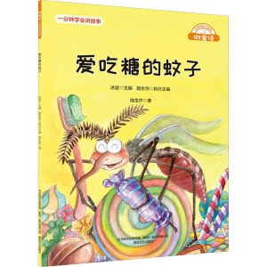 醉染图书爱吃糖的蚊子9787531361992